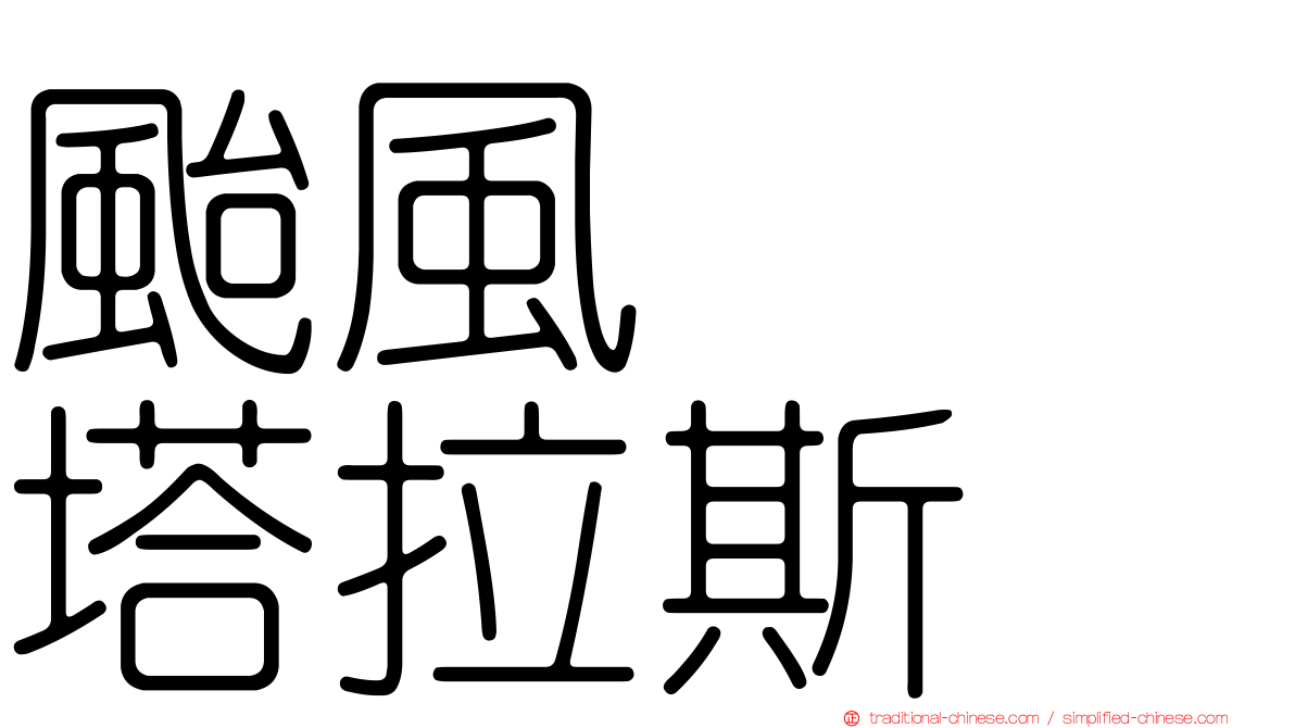 颱風　　塔拉斯